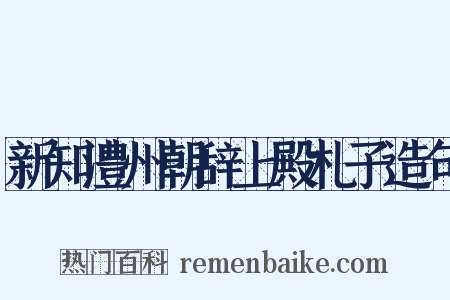 新知澧州朝辞上殿札子造句是什么意思的图片